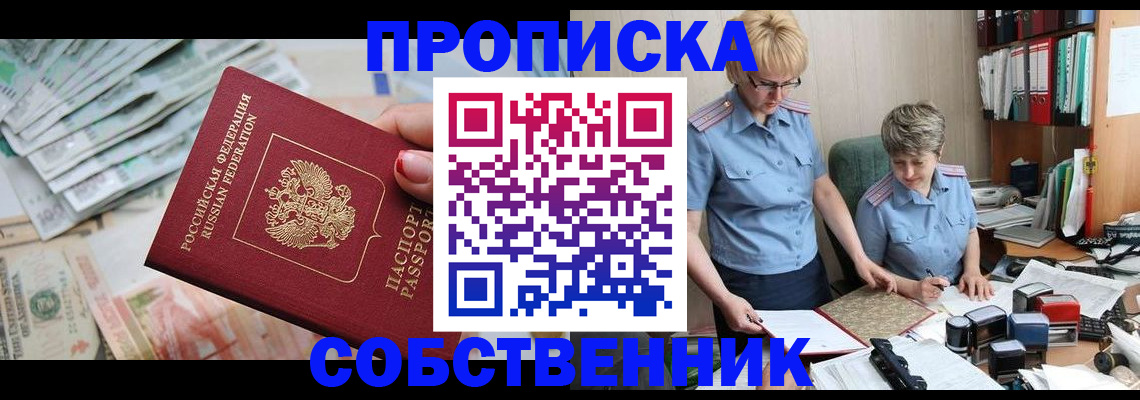 прописка законно в Абазе